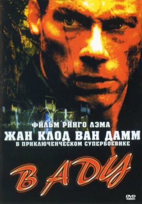 В пеклі (2003)