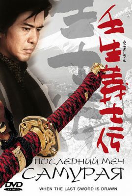 Останній меч самурая (2002)