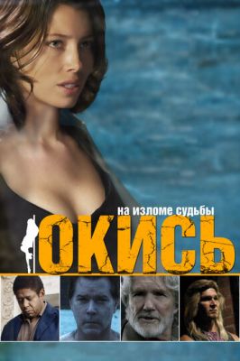 Окис (2008)