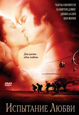 Випробування кохання (2001)