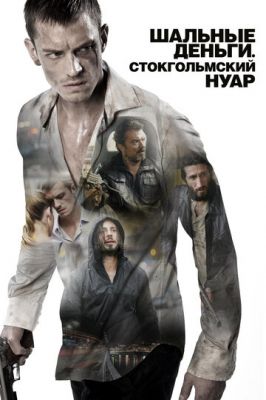 Шалені гроші: Стокгольмський нуар (2012)