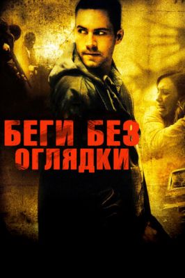 Біжи без оглядки (2005)