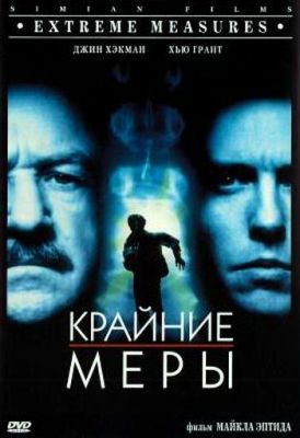 Крайні заходи (1996)