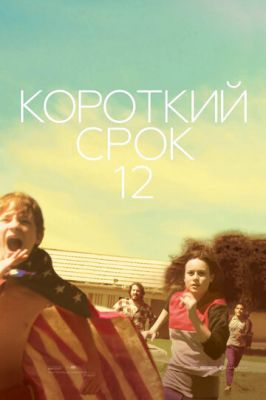 Короткий термін 12 (2013)