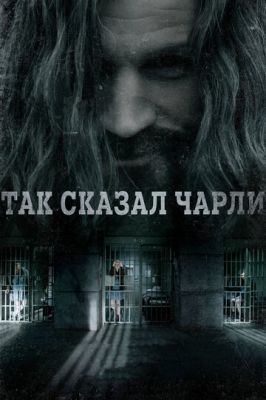 Так сказав Чарлі (2018)