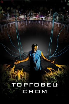 Торговець сном (2008)