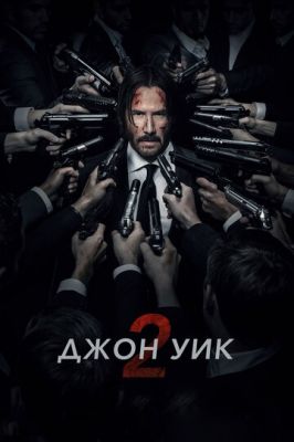 Джон Вік 2 (2017)