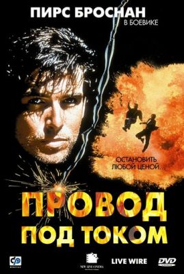 Провід під струмом (1992)