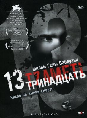 Тринадцять (2005)