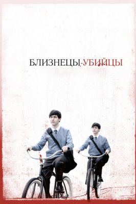 Близнюки-вбивці (2010)