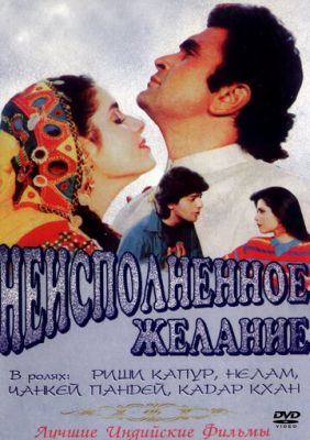 Невиконане бажання (1992)