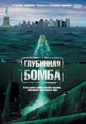 Глибинна бомба (2008)