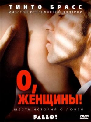 О, жінки! (2003)