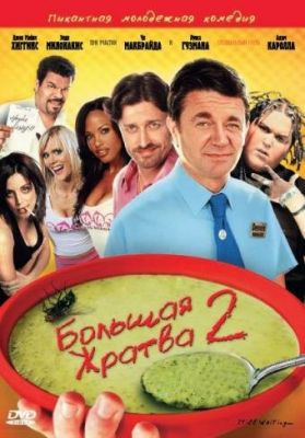 Велика жратва 2 (2009)