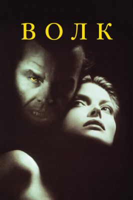 Вовк (1994)