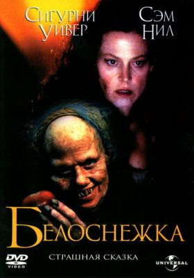 Білосніжка: Страшна казка (1997)