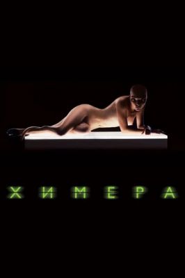 Хімера (2009)