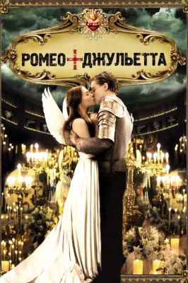 Ромео + Джульєтта (1996)