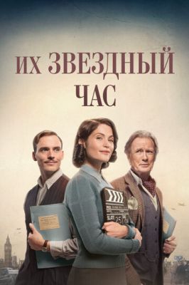 Їхня зіркова година (2016)