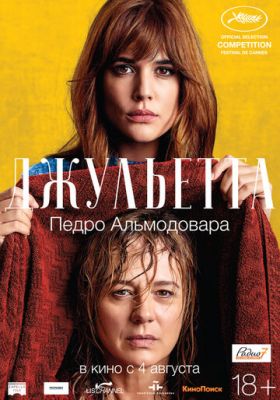 Джульєтта (2016)