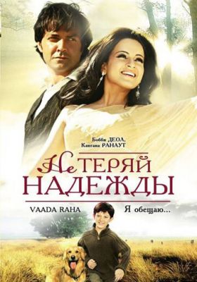 Не втрачай надії (2009)