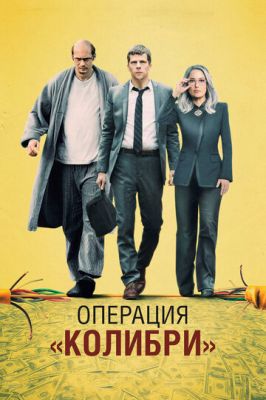 Операція «Колібрі» (2018)