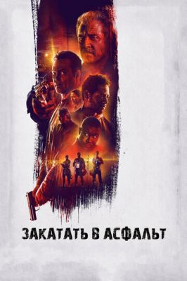 Закатати в асфальт (2018)