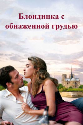 Блондинка з оголеними грудьми (2010)