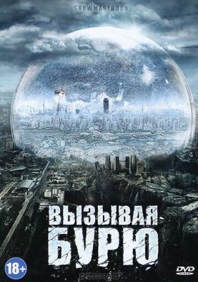 Викликаючи бурю (2011)