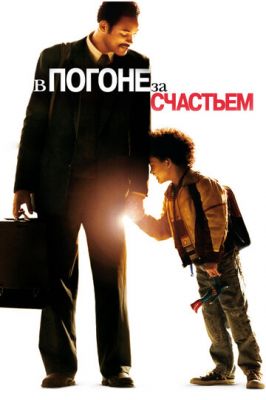 В гонитві за щастям (2006)