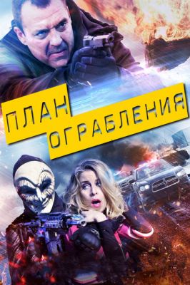 План пограбування (2017)