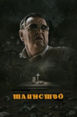 Таїнство (2013)