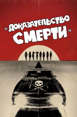 Доказ смерті (2007)