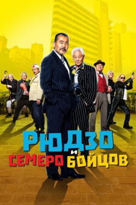 Рюдзо та семеро бійців (2015)