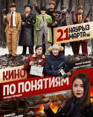 Кіно за поняттями (2019)