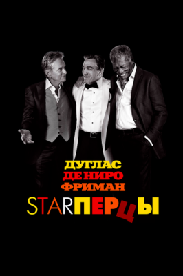 Starперці (2013)