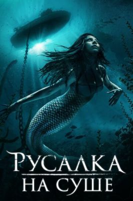 Русалка на суші (2019)