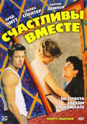 Щасливі разом (1989)