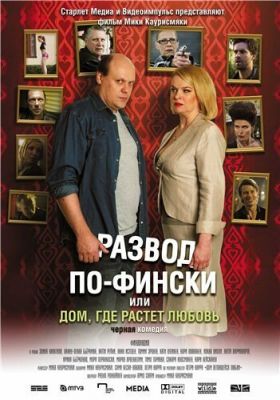 Розлучення по-фінськи, або Будинок, де росте кохання (2009)