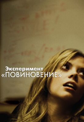 Експеримент «Послух» (2012)