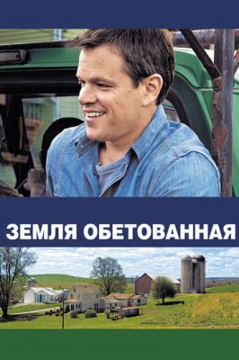 Земля обітованна (2012)