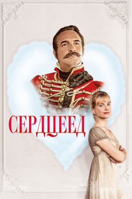 Серцеїд (2017)