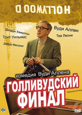 Голлівудський фінал (2002)