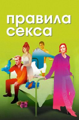 Правила сексу (2002)