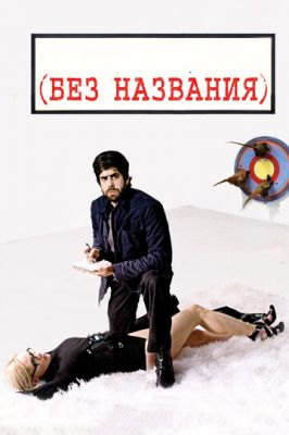 Без назви (2009)