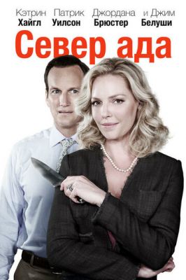 Північ пекла (2014)