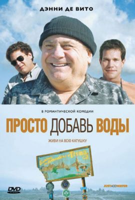 Просто додай води (2007)