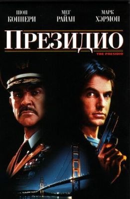 Президія (1988)