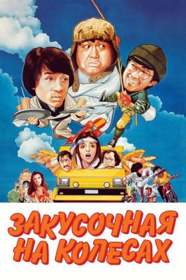 Закусочна на колесах (1984)