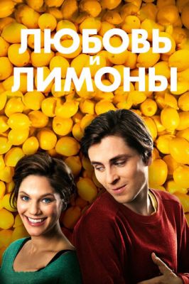 Кохання та лимони (2013)